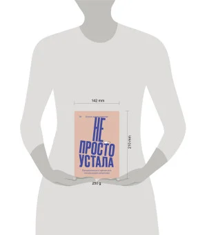 Не просто устала. Как распознать и преодолеть послеродовую депрессию. (переиздание)