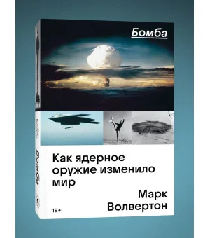 Бомба. Как ядерное оружие изменило мир
