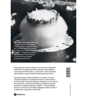 Бомба. Как ядерное оружие изменило мир