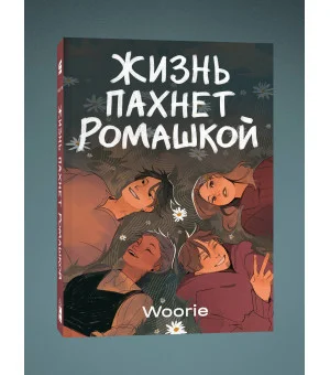 Жизнь пахнет ромашкой