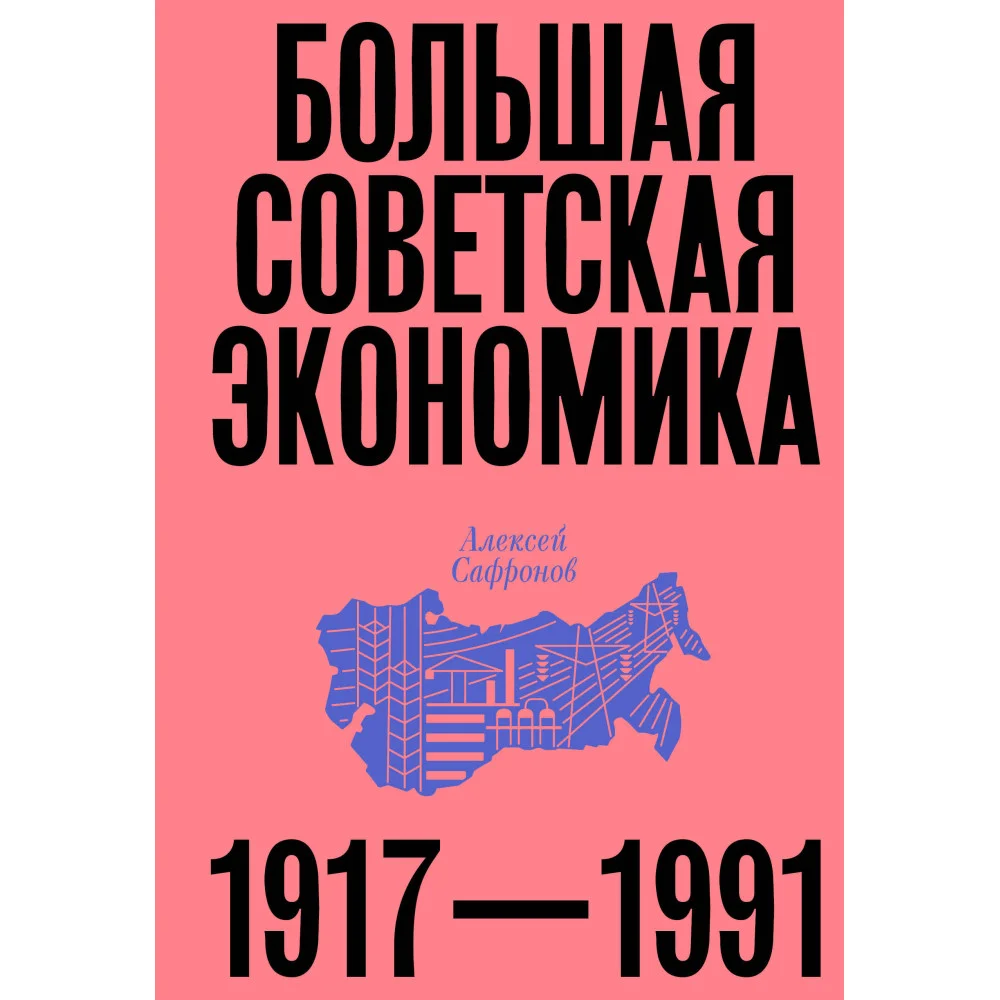 Большая советская экономика Большая советская экономика