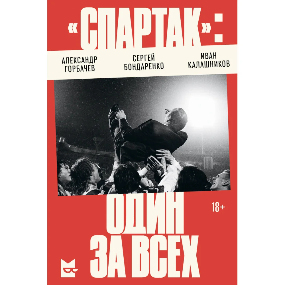 «Спартак»: один за всех «Спартак»: один за всех