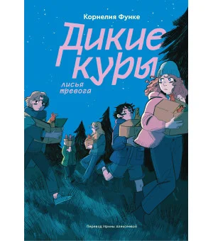 Дикие куры. Книга 3. Лисья тревога