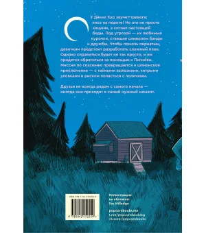 Дикие куры. Книга 3. Лисья тревога