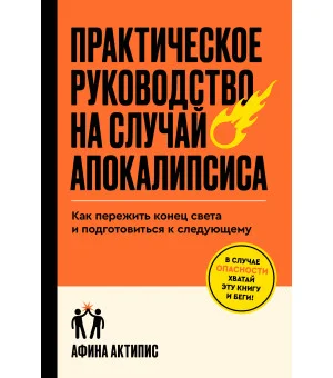 Практическое руководство на случай апокалипсиса
