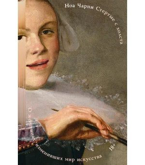 Стертые с холста. О женщинах, изменивших мир искусства