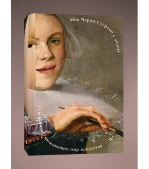 Стертые с холста. О женщинах, изменивших мир искусства