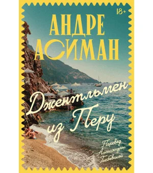 Джентльмен из Перу