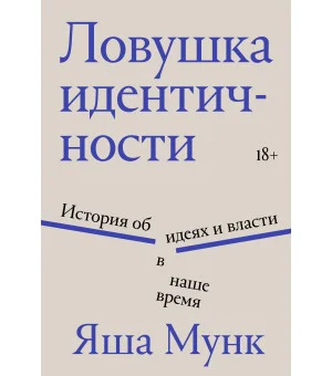 Ловушка идентичности