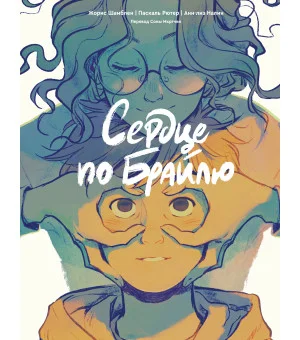 Сердце по Брайлю