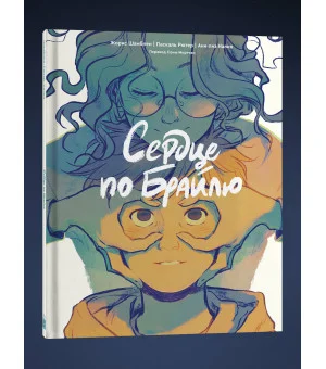 Сердце по Брайлю