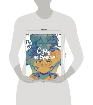 Сердце по Брайлю