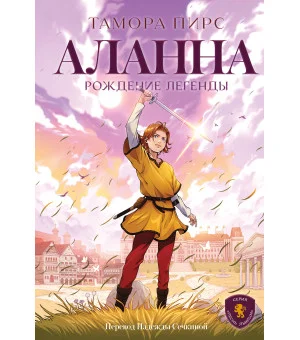 Аланна. Рождение легенды