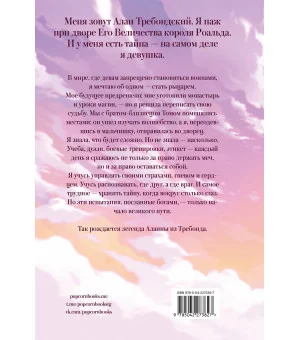 Аланна. Рождение легенды