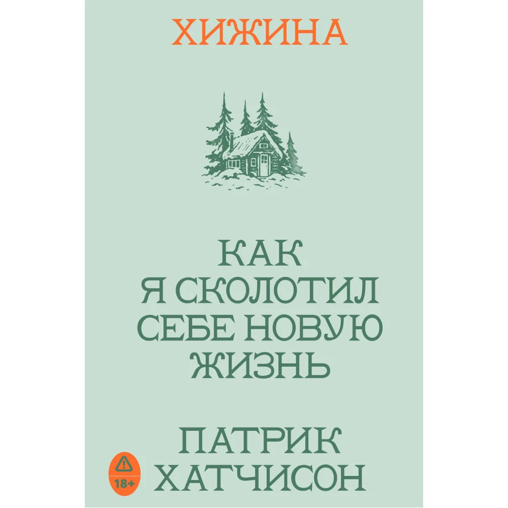 Хижина. Как я сколотил себе новую жизнь