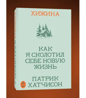 Хижина. Как я сколотил себе новую жизнь