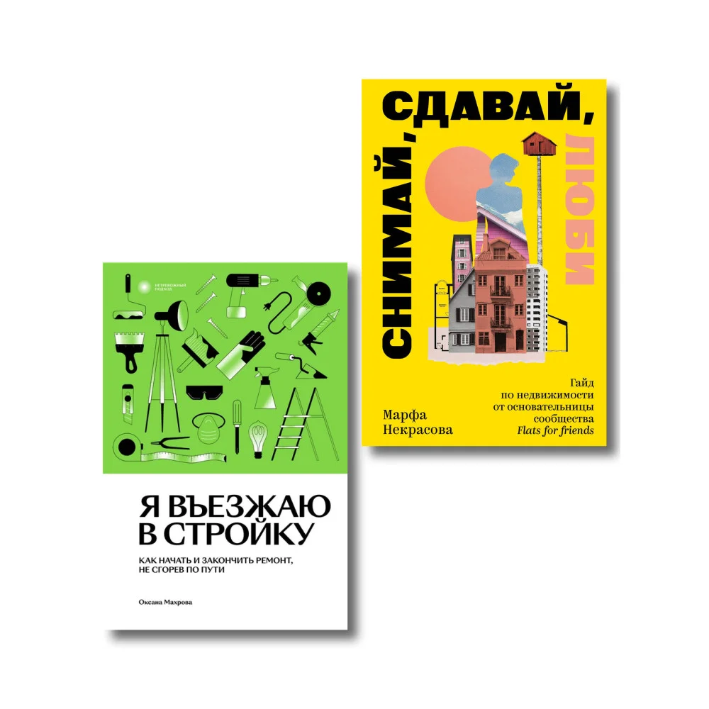 Комплект из 2-х книг Я въезжаю в стройку + Снимай, сдавай, люби