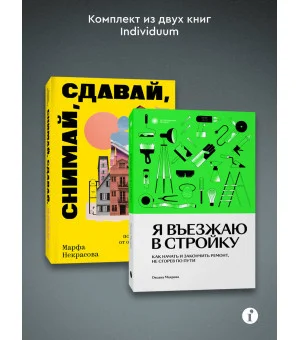 Комплект из 2-х книг Я въезжаю в стройку + Снимай, сдавай, люби
