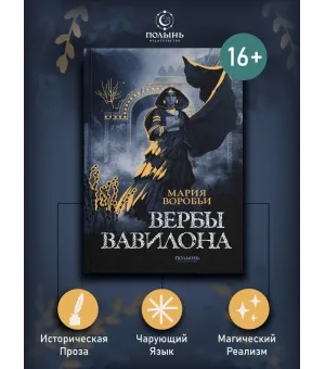 Вербы Вавилона