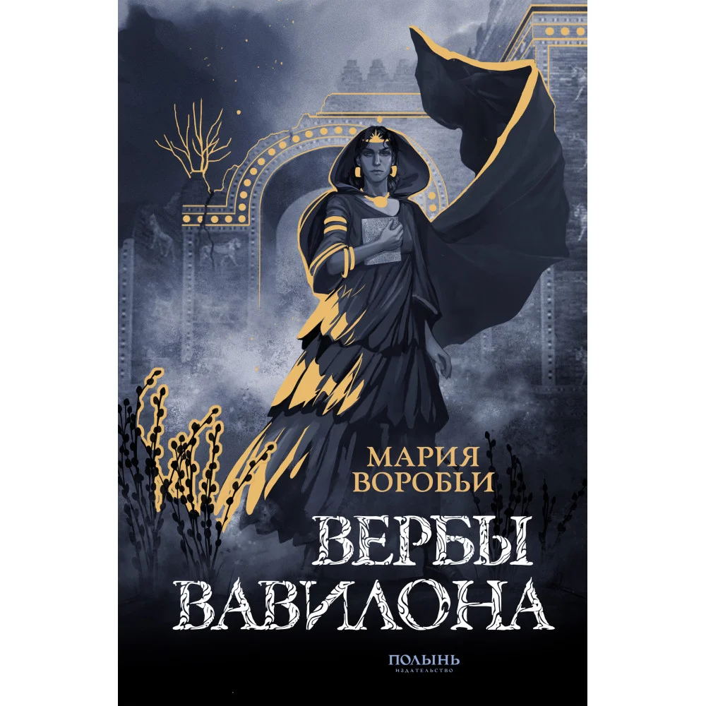 Вербы Вавилона