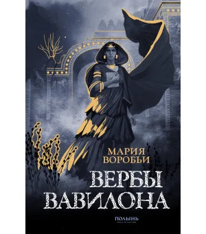 Вербы Вавилона