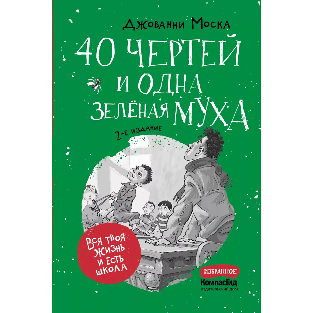 40 чертей и одна зеленая муха (2-е изд.)