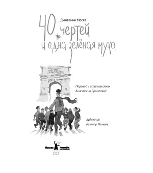 40 чертей и одна зеленая муха (2-е изд.)