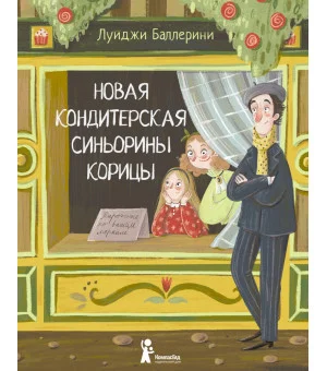 Новая кондитерская Синьорины Корицы (3-е изд.)
