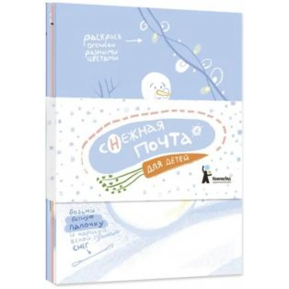 Открытки Снежная почта для детей Открытки Снежная почта для детей