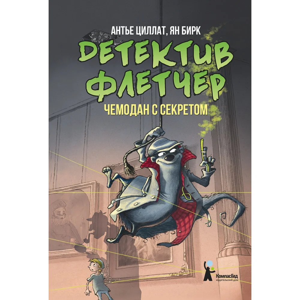 Детектив Флетчер. Кн.3. Чемодан с секретом Детектив Флетчер. Кн.3. Чемодан с секретом