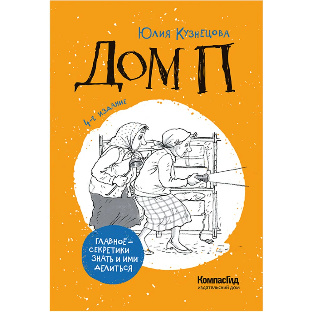Дом П (5-е изд.) Дом П (5-е изд.)