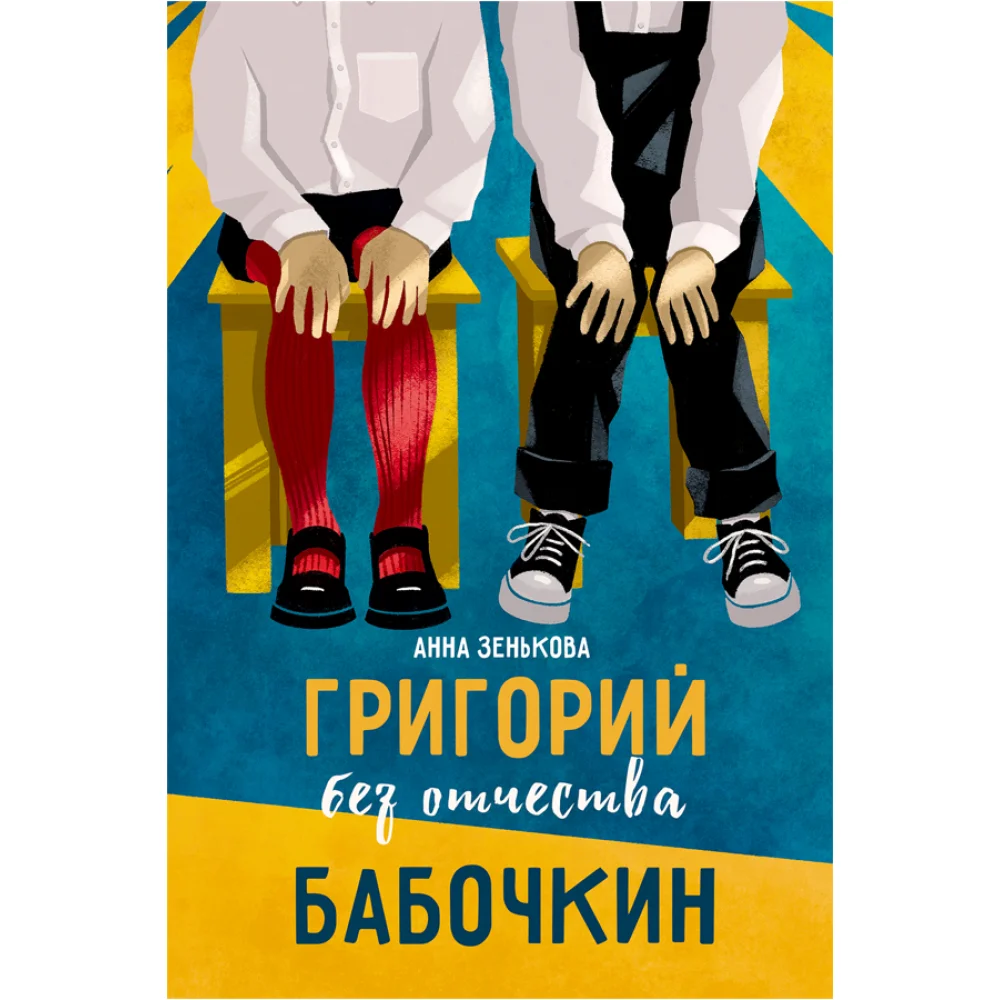 Григорий без отчества Бабочкин Григорий без отчества Бабочкин