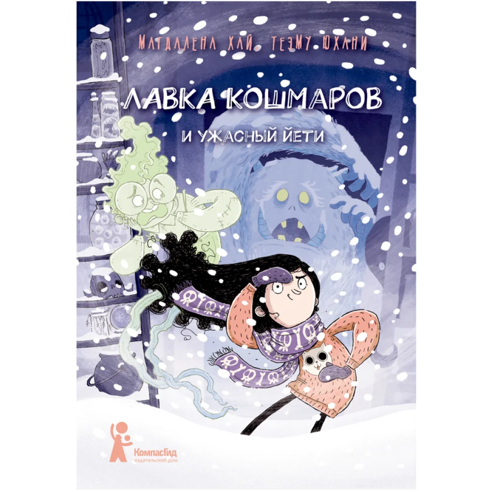 Лавка кошмаров и ужасный Йети (2-е изд.) Лавка кошмаров и ужасный Йети (2-е изд.)