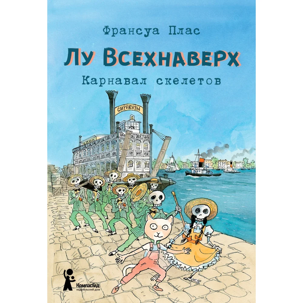 Лу Всехнаверх. Книга IV. Карнавал скелетов Лу Всехнаверх. Книга IV. Карнавал скелетов