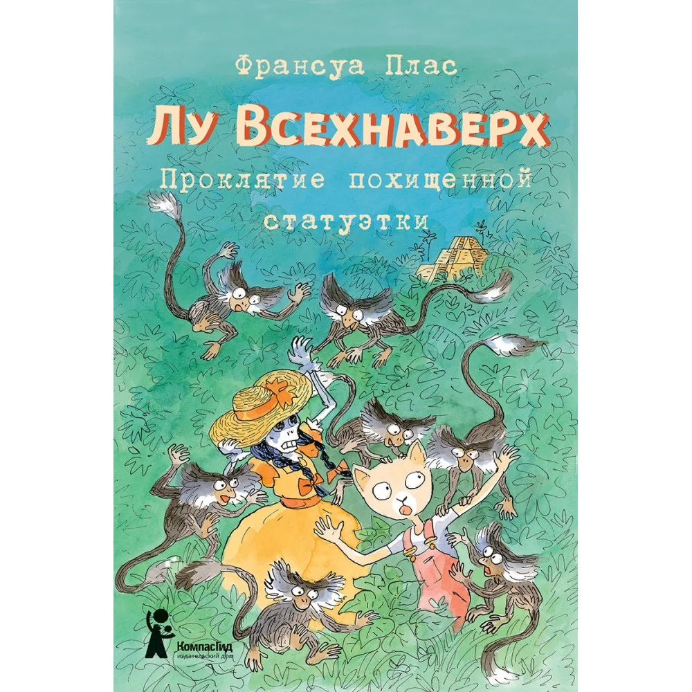 Лу Всехнаверх. Книга V. Проклятие похищенной статуэтки Лу Всехнаверх. Книга V. Проклятие похищенной статуэтки