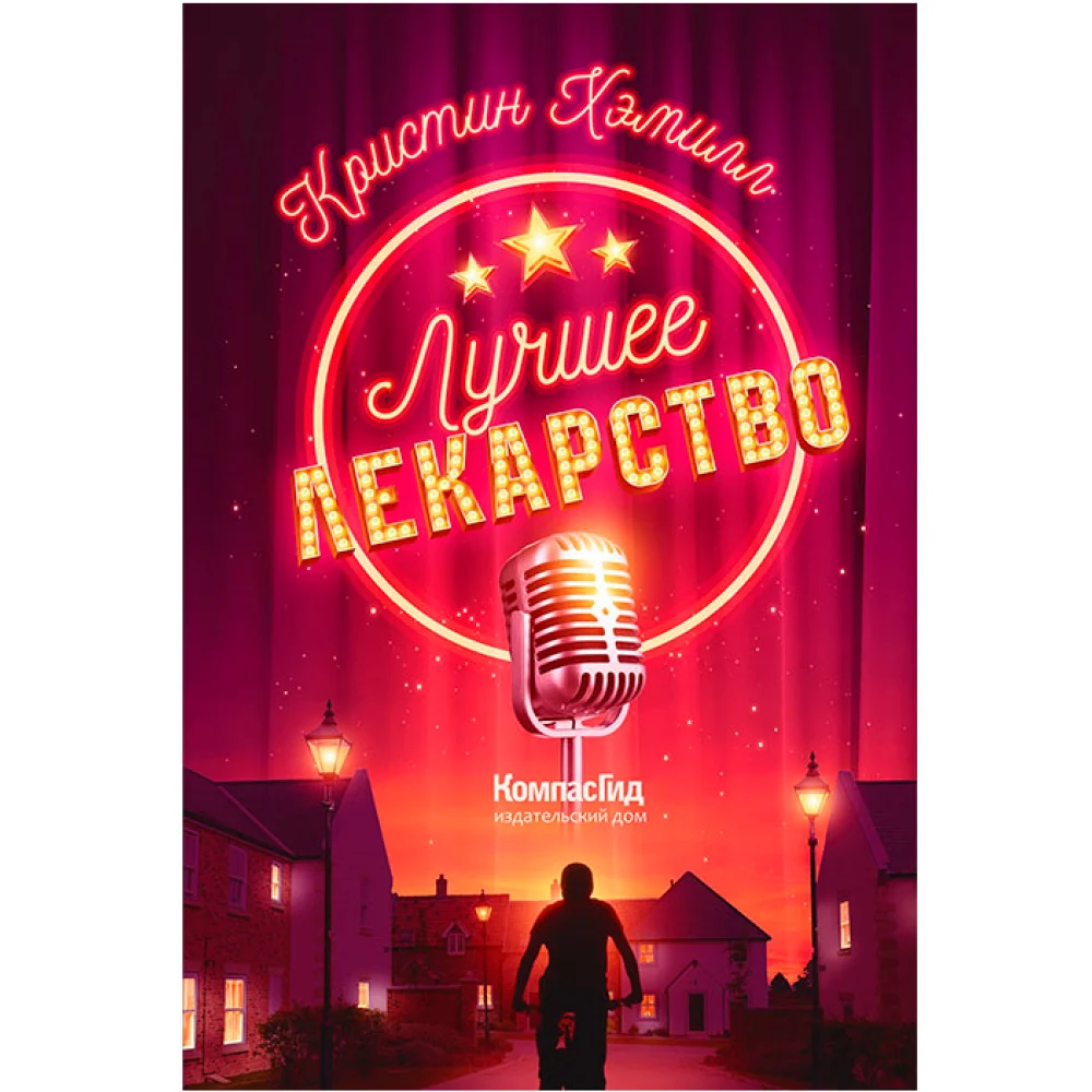 Лучшее лекарство Лучшее лекарство