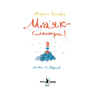 Маяк – смотри! (2-е изд.)