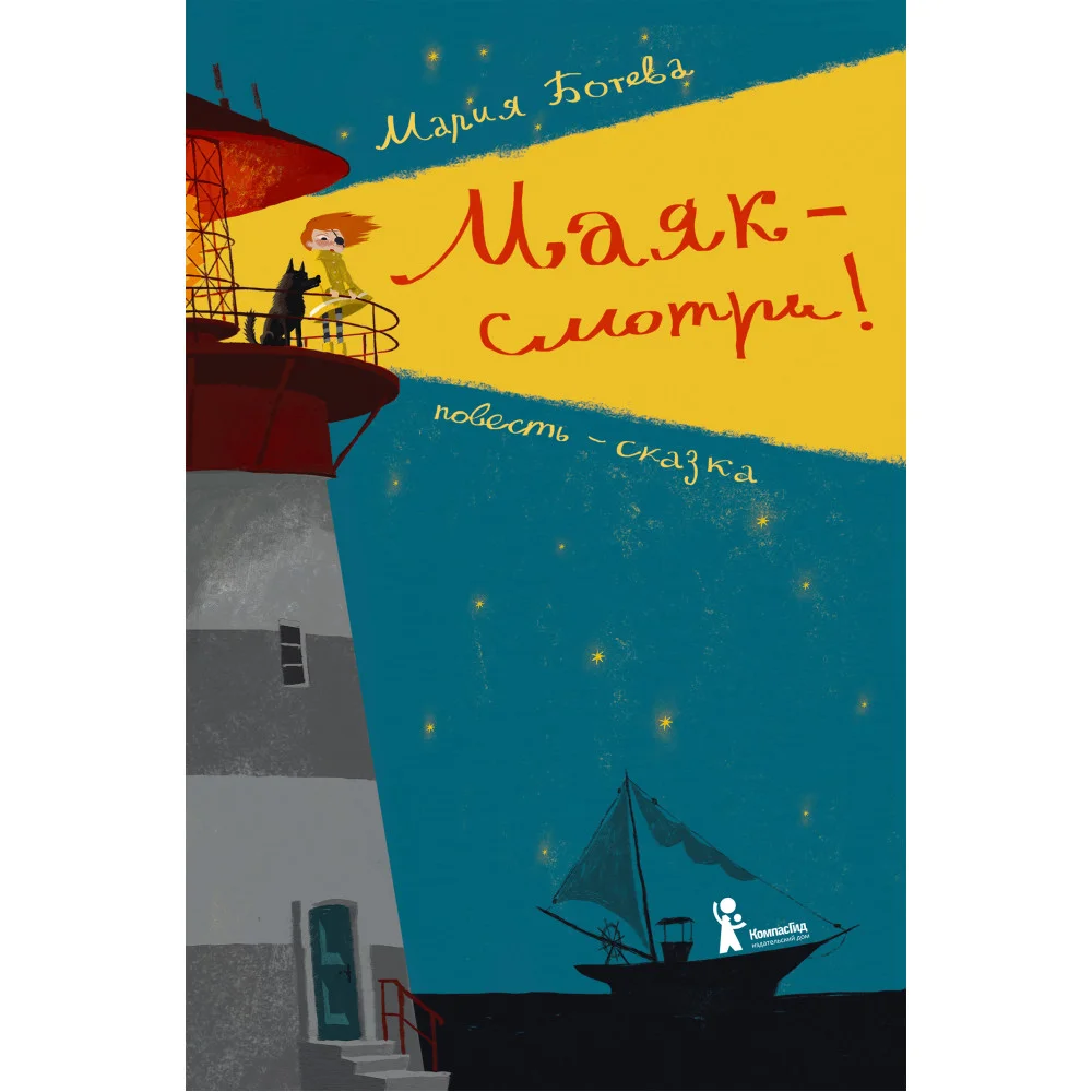 Маяк – смотри! (2-е изд.)