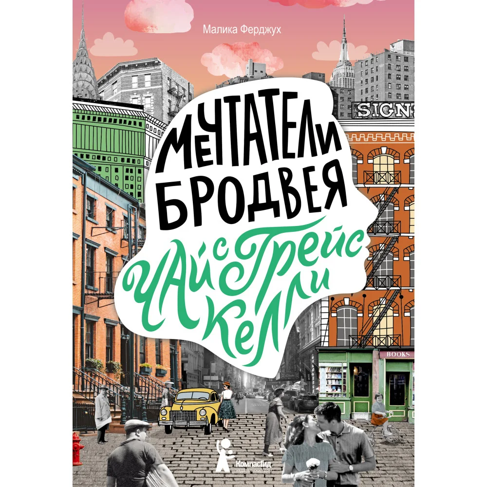 Мечтатели Бродвея. Том 3. Чай с Грейс Келли Мечтатели Бродвея. Том 3. Чай с Грейс Келли