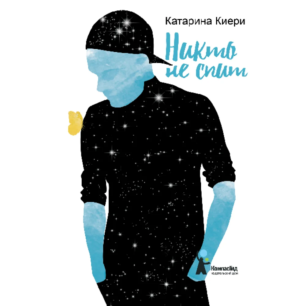 Никто не спит Никто не спит