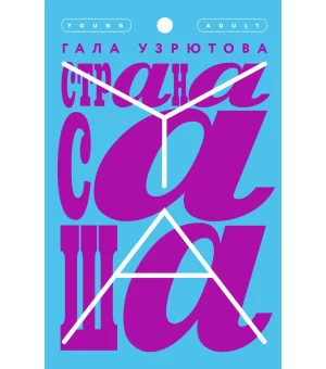 Страна Саша