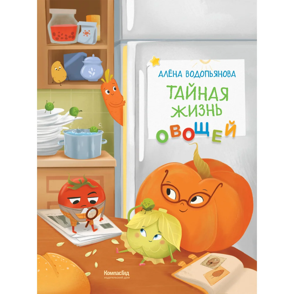 Тайная жизнь овощей 2-е изд. Тайная жизнь овощей 2-е изд.