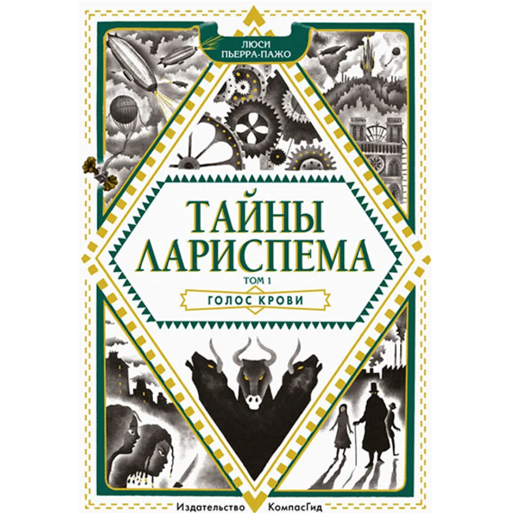 Тайны Лариспема. Том 1. Голос крови Тайны Лариспема. Том 1. Голос крови