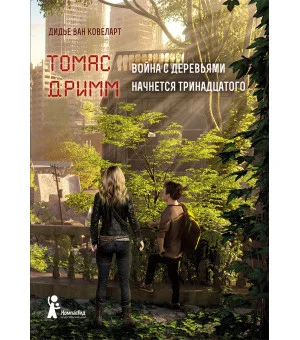 Томас Дримм. Книга 2. Война с деревьями начнется тринадцатого