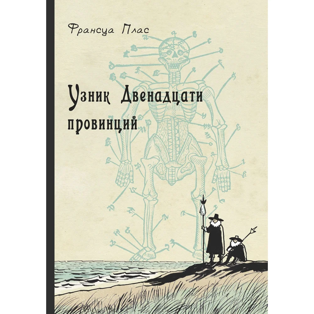 Узник Двенадцати провинций Узник Двенадцати провинций