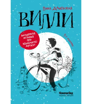Вилли Вилли