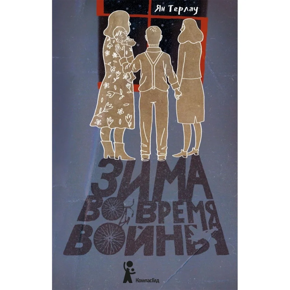 Зима во время войны Зима во время войны