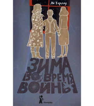 Зима во время войны Зима во время войны