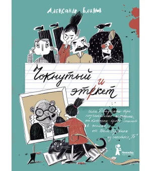 Чокнутый этикет (2-е изд.)