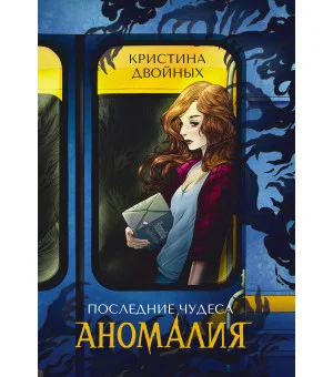 Последние чудеса. Аномалия